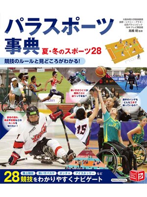 cover image of パラスポーツ事典 夏・冬のスポーツ28 競技のルールと見どころがわかる!